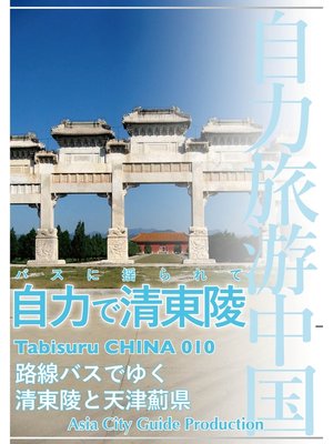 cover image of Tabisuru CHINA: 010バスに揺られて「自力で清東陵」